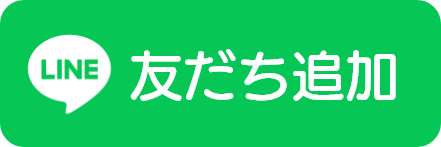 LINE友達追加